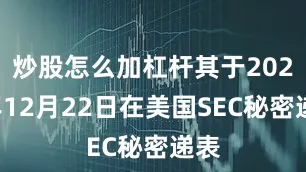 炒股怎么加杠杆其于2023年12月22日在美国SEC秘密递表