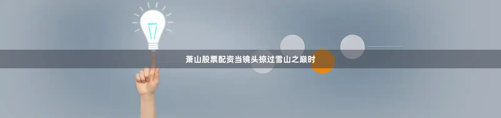 萧山股票配资当镜头掠过雪山之巅时