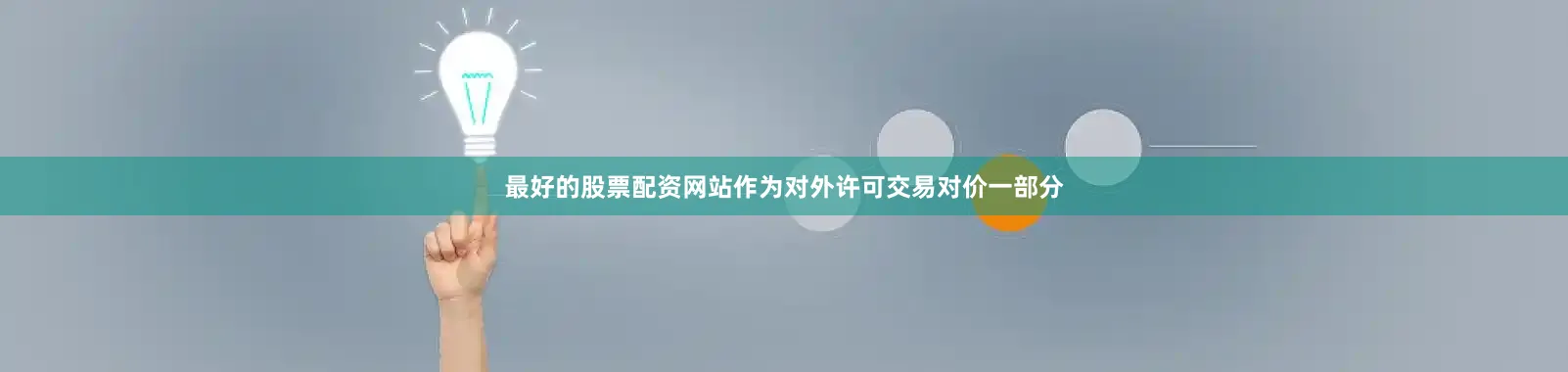 最好的股票配资网站作为对外许可交易对价一部分