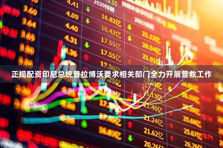 正规配资印尼总统普拉博沃要求相关部门全力开展营救工作