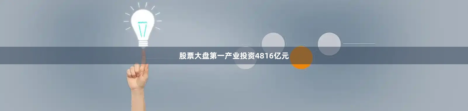 股票大盘第一产业投资4816亿元