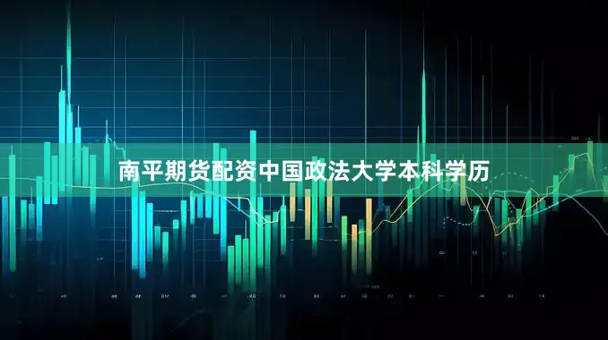 南平期货配资中国政法大学本科学历