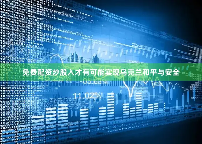 免费配资炒股入才有可能实现乌克兰和平与安全